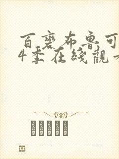 百变布鲁可 第4季在线观看全集免费播放