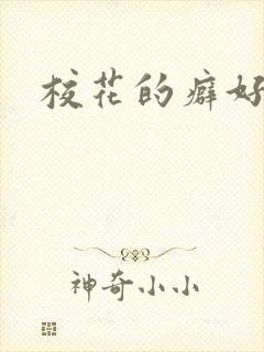 校花的癖好