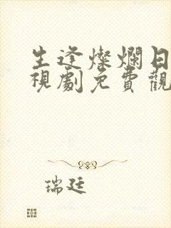 生逢灿烂日子电视剧免费观看全集