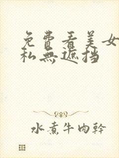 免费看美女的隐私无遮挡封面