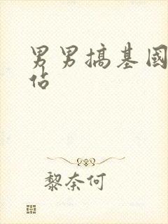 男男搞基国产网站