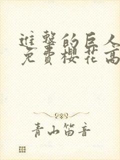 进击的巨人动漫免费樱花高清观看