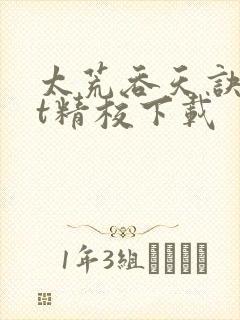 太荒吞天诀txt精校下载