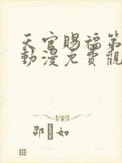 天官赐福第二季动漫免费观看