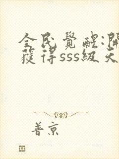 全民觉醒:开局获得sss级天赋全本txt下载