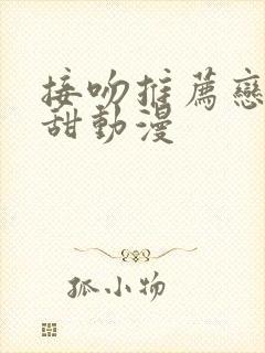 接吻推荐恋爱超甜动漫