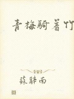 青梅骑着竹马