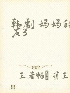 韩剧 妈妈的朋友3