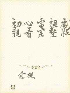 初心电视剧免费观看完整版高清