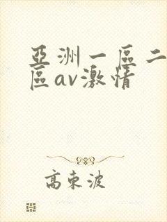 亚洲一区二区三区av激情