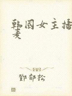 韩国女主播朴呢麦