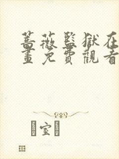 蔷薇监狱在线漫画免费观看全集