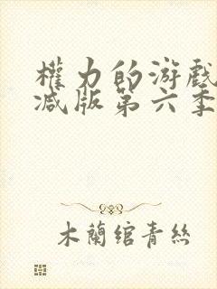 权力的游戏未删减版第六季