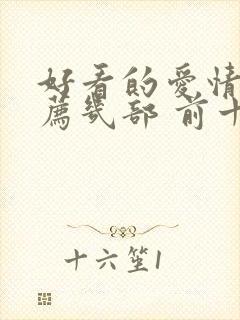 好看的爱情剧推荐几部 前十名