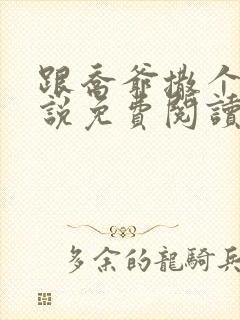 跟乔爷撒个娇小说免费阅读封面