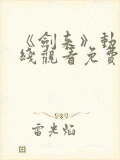 《剑来》动漫在线观看免费完整版