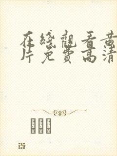 在线观看黄色大片免费高清观看大