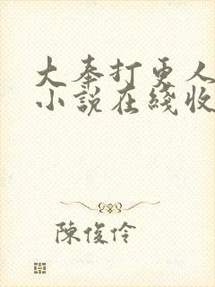 大奉打更人有声小说在线收听头陀渊封面