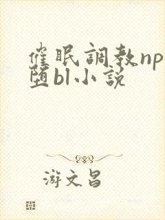 催眠调教np雌堕bl小说