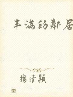 丰满的邻居5封面