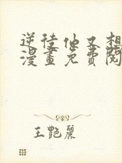 逆徒他又想欺师漫画免费阅读下拉式