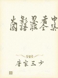 火影忍者中文版国语版全集