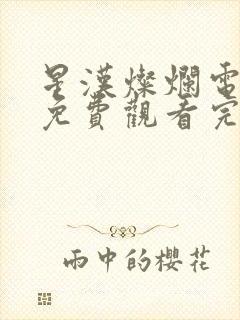 星汉灿烂电视剧免费观看完整版app