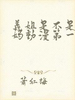 义姐是不是良妈妈动漫第一集免费