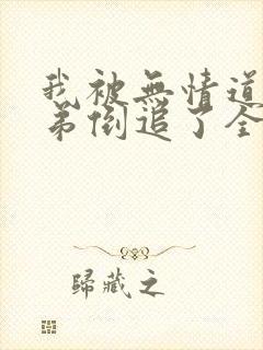 我被无情道小师弟倒追了全文免费阅读