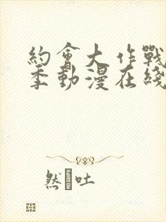 约会大作战第二季动漫在线观看免费