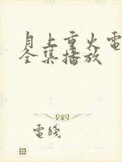 月上重火电视剧全集播放