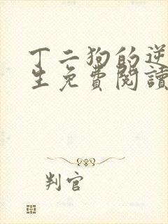 丁二狗的逆袭人生免费阅读