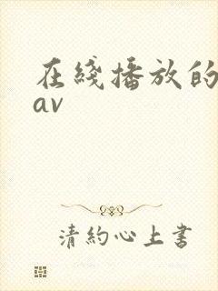 在线播放的高清av