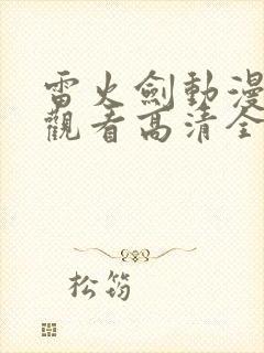 雷火剑动漫在线观看高清全集免费