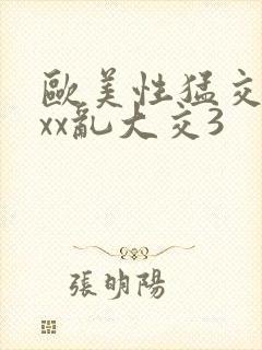 欧美性猛交xxxx乱大交3