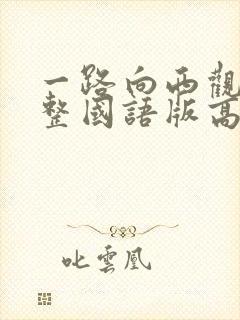 一路向西观看完整国语版高清封面