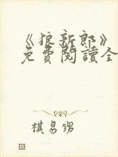 《狼新郎》漫画免费阅读全文