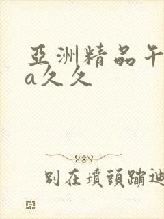 亚洲精品午夜va久久封面