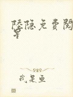 陆隐免费阅读踏星