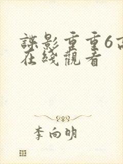 谍影重重6高清在线观看