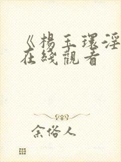 《杨玉环淫史》在线观看