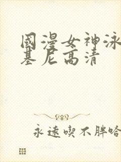 国漫女神泳装比基尼高清