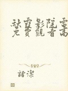 秋霞影院电视剧免费观看高清封面