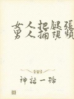 女人把腿张开让男人捅视频