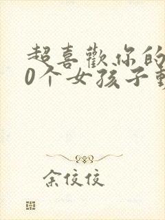 超喜欢你的100个女孩子动漫第二季