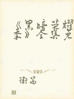 《黑暗荣耀第二季》全集免费观看封面