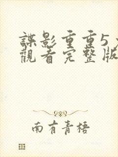 谍影重重5免费观看完整版电影