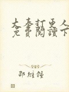 大奉打更人漫画免费阅读下拉式漫画6漫画封面