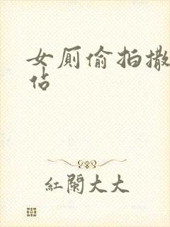 女厕偷拍撒尿网站