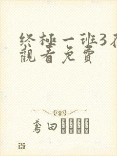 终极一班3在线观看免费